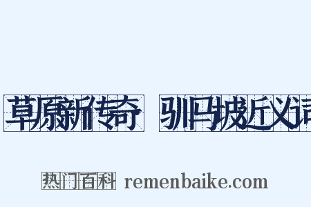 草原新传奇·驯马坡近义词是什么意思的图片